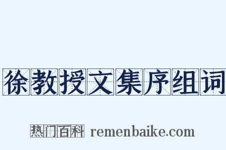 徐教授文集序组词是什么意思的图片